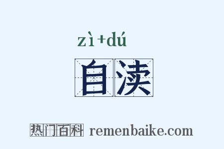 自渎是什么意思的图片